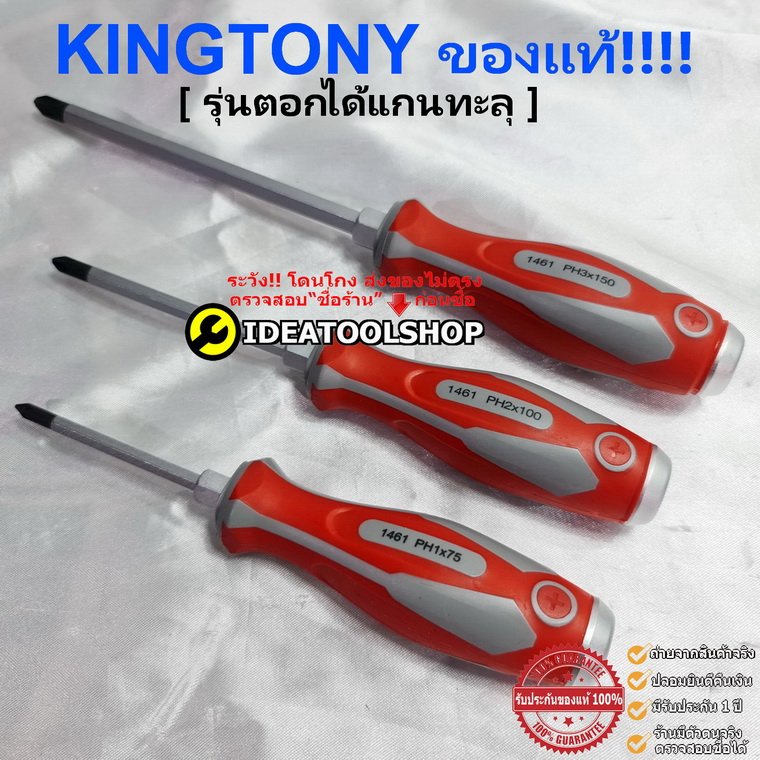 ของแท้!! ไขควง KINGTONY รุ่น 1461 / 1462 แบบแกนทะลุ ตอกได้ แกนทลุ สี่แฉก ปากแบน ปากแฉก เล็ก ใหญ่ คิงโทนี่ ไขควงแกนทะลุ ของแท้!! ไขควง KINGTONY รุ่น 1461 / 1462 แบบแกนทะลุ ตอกได้ แกนทลุ สี่แฉก ปากแบน ปากแฉก เล็ก ใหญ่ คิงโทนี่ ไขควงแกนทะลุ